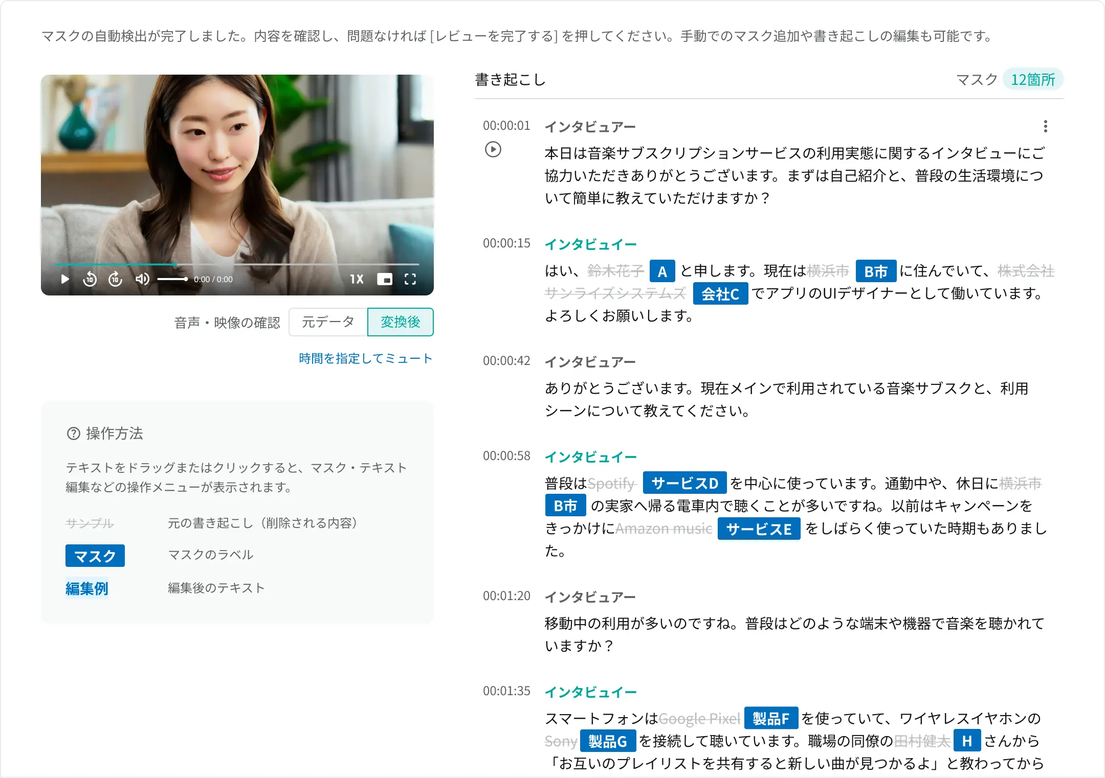 toittaプライバシーマスク機能で個人が特定できる情報などのマスク候補が自動検出されている確認画面