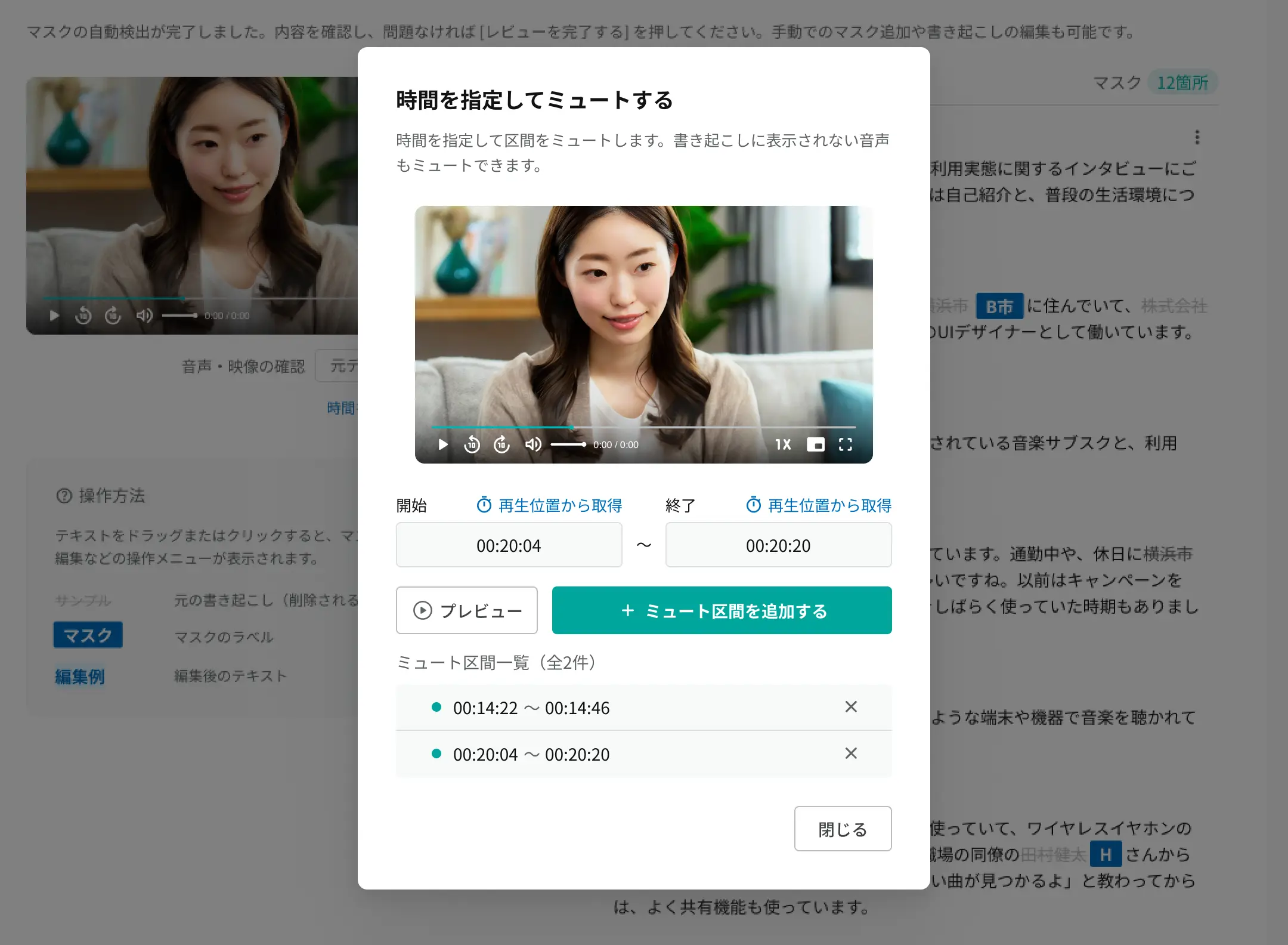 toittaプライバシーマスク機能の確認画面で無音にする区間を指定している様子