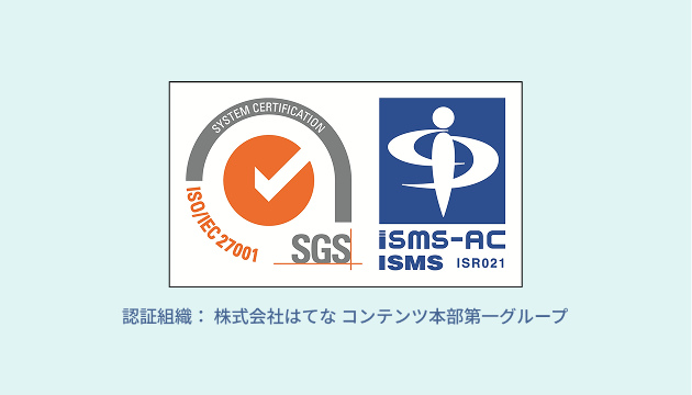 ISMS認証（認証組織： 株式会社はてな コンテンツ本部第一グループ）